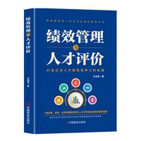 绩效管理与人才评价