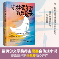 克林索尔的最后夏天     诺贝尔文学奖得主赫尔曼?黑塞自传式抒情之作，一曲炽热、绚烂、不甘平庸的生命颂歌，他的文字犹如调色盘上的狂舞 一半是诗意的沉醉，一半是清醒的孤独。