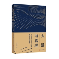 大道与真理：马克思主义与中华优秀传统文化的贯通