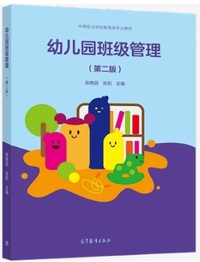幼儿园班级管理(第二版)