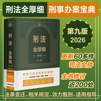 刑法全厚细（第九版）刑事办案、收录全面、内容厚实、注解细致