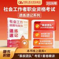 社会工作法规与政策（中级）速练速记