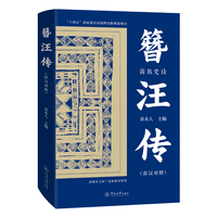 簪汪传：苗汉对照