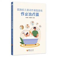 孤独症儿童动作康复游戏 作业治疗篇