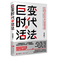 巨变时代的活法（对话15位时代先行者 汲取破局智慧 许倬云 樊锦诗 梁永安 刘擎 罗翔 施展 许知远 蔡志忠 罗立平 韦青 青山周平 李善友 李慎远 汤司令 彼得·圣吉）