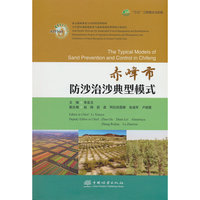 赤峰市防沙治沙典型模式(三北工程理论与实践)