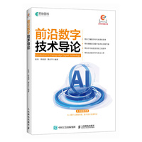 前沿数字技术导论