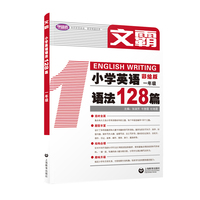 文霸：小学英语语法128篇 一年级