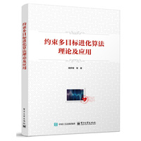 约束多目标进化算法理论及应用