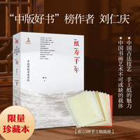 《纸寿千年：中国传统书画用纸》（精装本） 刘仁庆 著 中国古法技艺 手工捞制纸样 随书附赠10种手工纸纸样