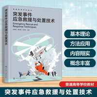 突发事件应急救援与处置技术（陈明毅）