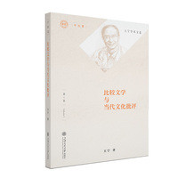 比较文学与当代文化批评 王宁学术文选1