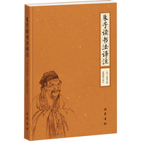 朱子读书法译注