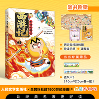 不白吃漫话西游记3 我是不白吃绘编 传统文化普及 保留原著 人民文学出版社 当当专属赠品