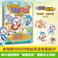 我的同学是诸葛双双6：古代历险记 全网超3000万粉丝关注“哈小浪”的同学诸葛双双漫画新书来啦 跟社牛双双学高情商社交朋友多多人缘好
