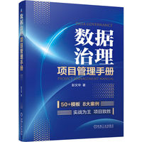 数据治理项目管理手册   彭文华  数据质量 数据标准 数据认责
