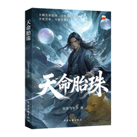 天命胎珠 青春文学 修仙小说  师父赶他下山时 诸天万界的噩梦 才刚刚开始 番茄小说