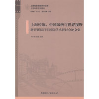 上海传统、中国风格与世界视野：谢晋诞辰百年国际学术研讨会论文集