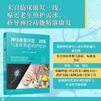 神经康复评定、训练与老年患者照护指导