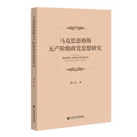 马克思恩格斯无产阶级政党思想研究