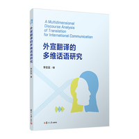 外宣翻译的多维话语研究