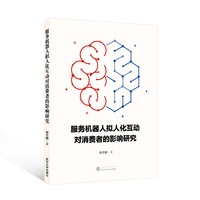 服务机器人拟人化互动对消费者的影响研究