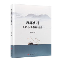 西部乡村全科小学教师培养