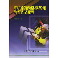 电力设施保护条例学习与辅导