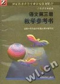 语文教学参考书(第三册)