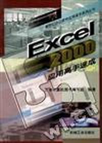 Excel 2000应用高手速成