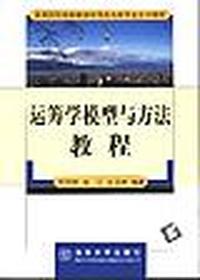 运筹学模型与方法教程