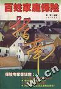 百姓家庭保险指南