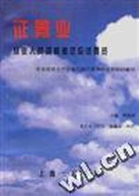 证券业从业人员资格考试应试要览