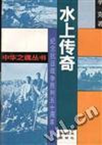水上传奇