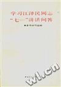 学习江泽民同志“七一”讲话问答