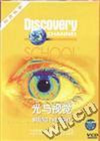 (VCD)光与视觉-Discovery物质科学