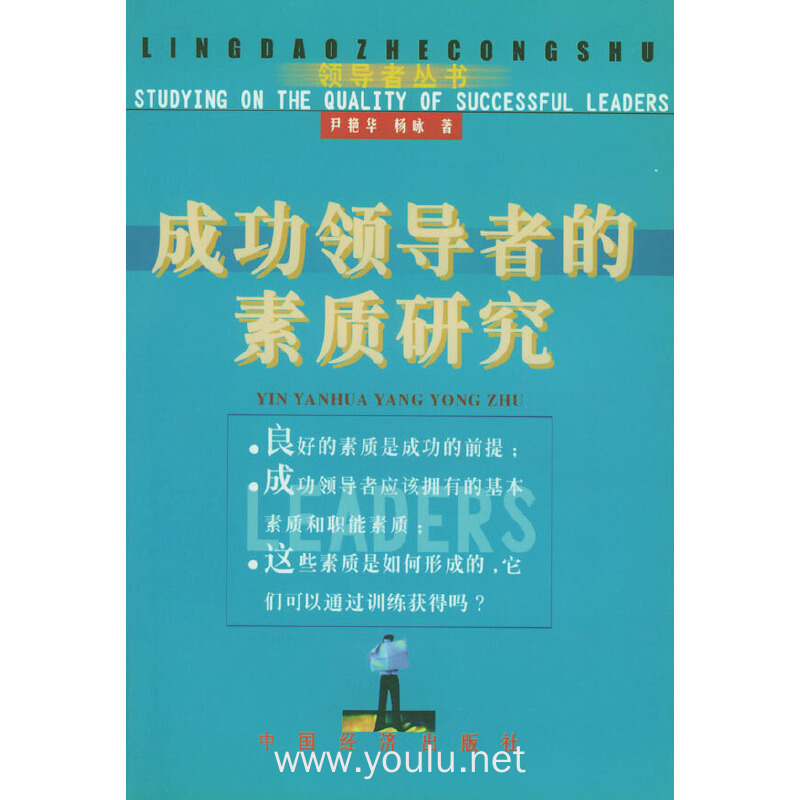 成功领导者的素质研究