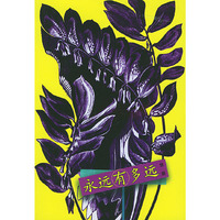 永远有多远