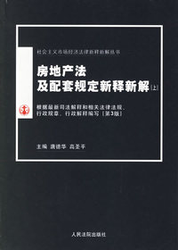 房地产法及配套规定新释新解 (上下)