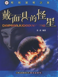 戴面具的怪星