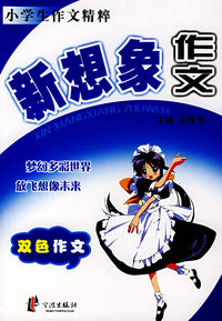 新想象作文——小学生作文精粹