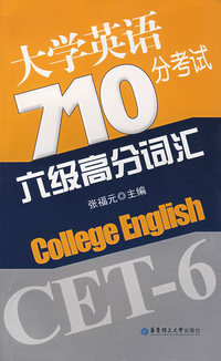 大学英语710分考试六级高分词汇