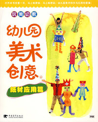 玩美幼教幼儿院美术创意2纸材应用篇