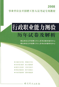 2008事业单位公开招聘工作人员考试专用教材——行政职业能力测验历年试验及解析