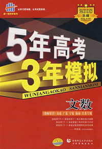 5年高考3年模拟：文数（山东、广东、宁夏、海南、 江苏专用）/教师用书2008B版