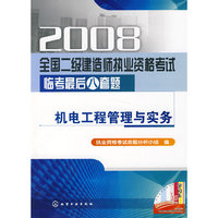 2008全国二级建造师执业资格考试临考最后八套题机电工程管理与实务