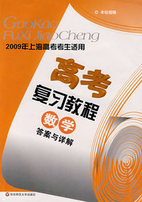 高考复习教程：数学答案与详解
