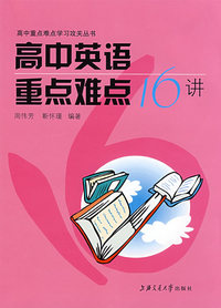 高中英语第重点难点16讲