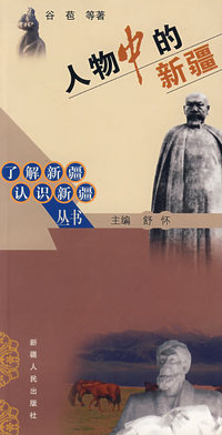 人物中的新疆