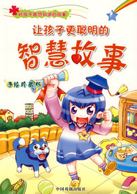 让孩子更聪明的智慧故事(手绘珍藏版)